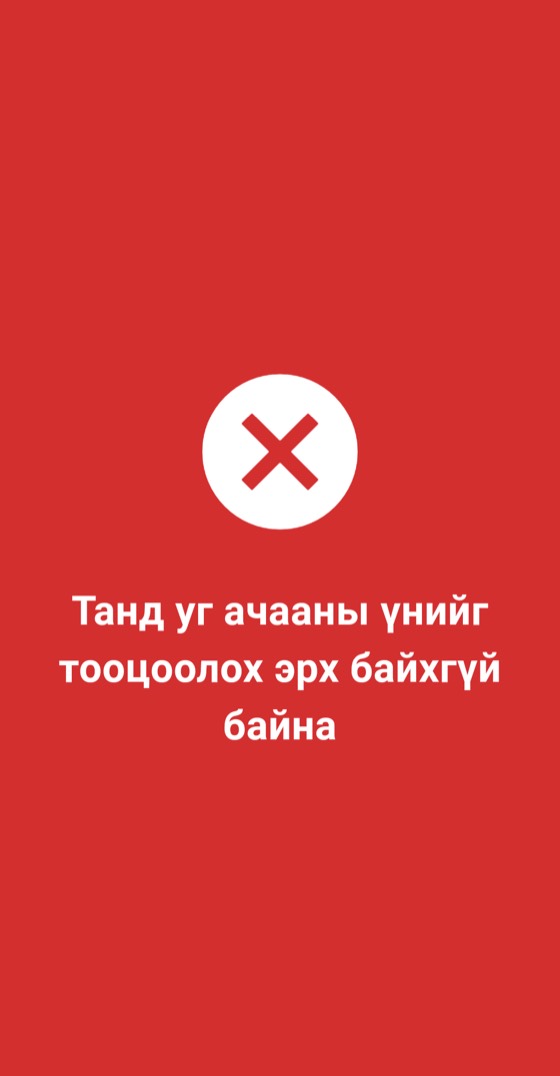 Улаан дэлгэц: үнэ тавих эрхгүй